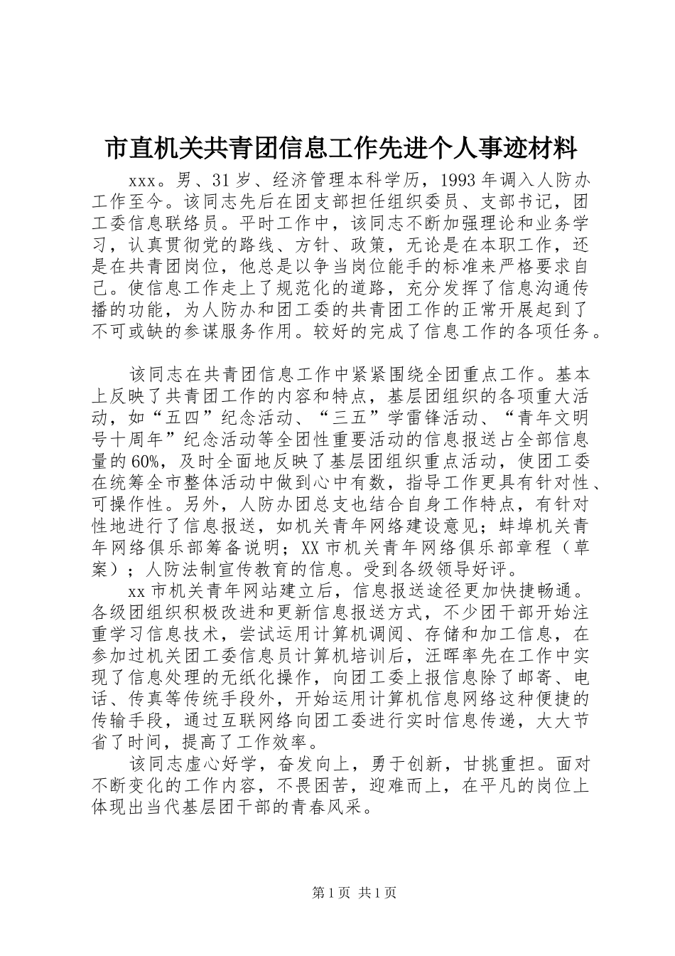 市直机关共青团信息工作先进个人事迹材料_第1页