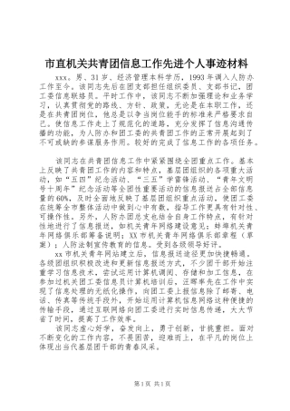 市直机关共青团信息工作先进个人事迹材料