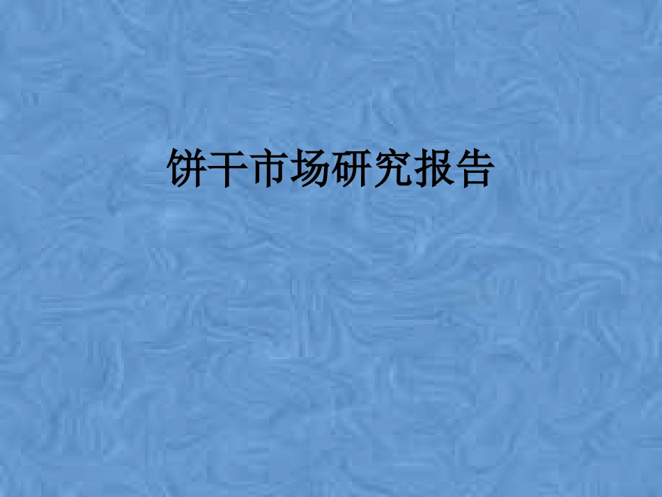 饼干市场研究报告_第1页