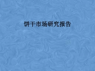 饼干市场研究报告