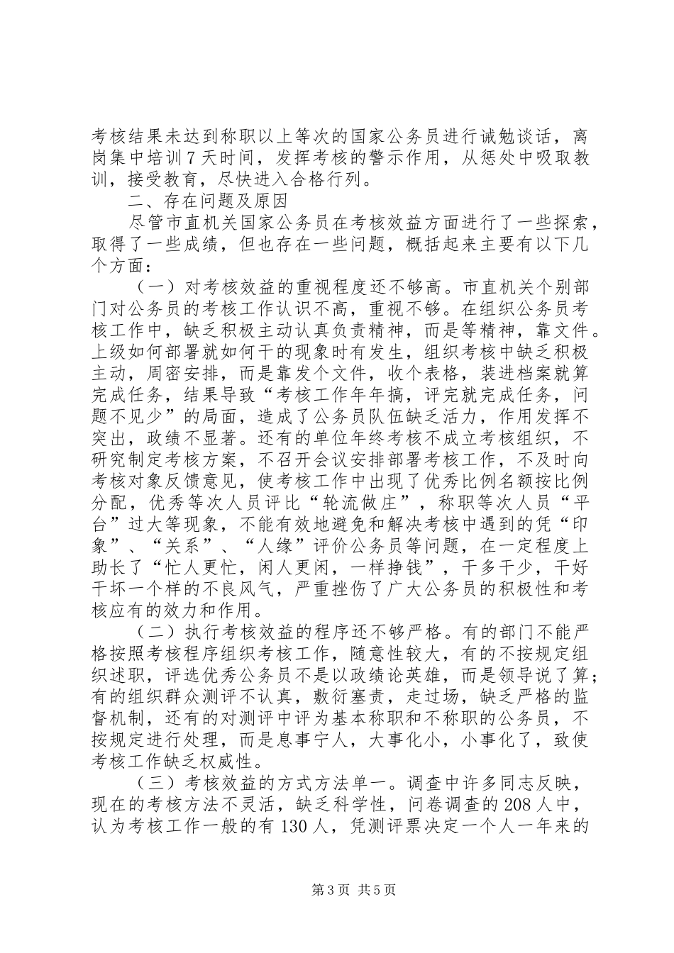 市直机关国家公务员考核效益调研报告_第3页