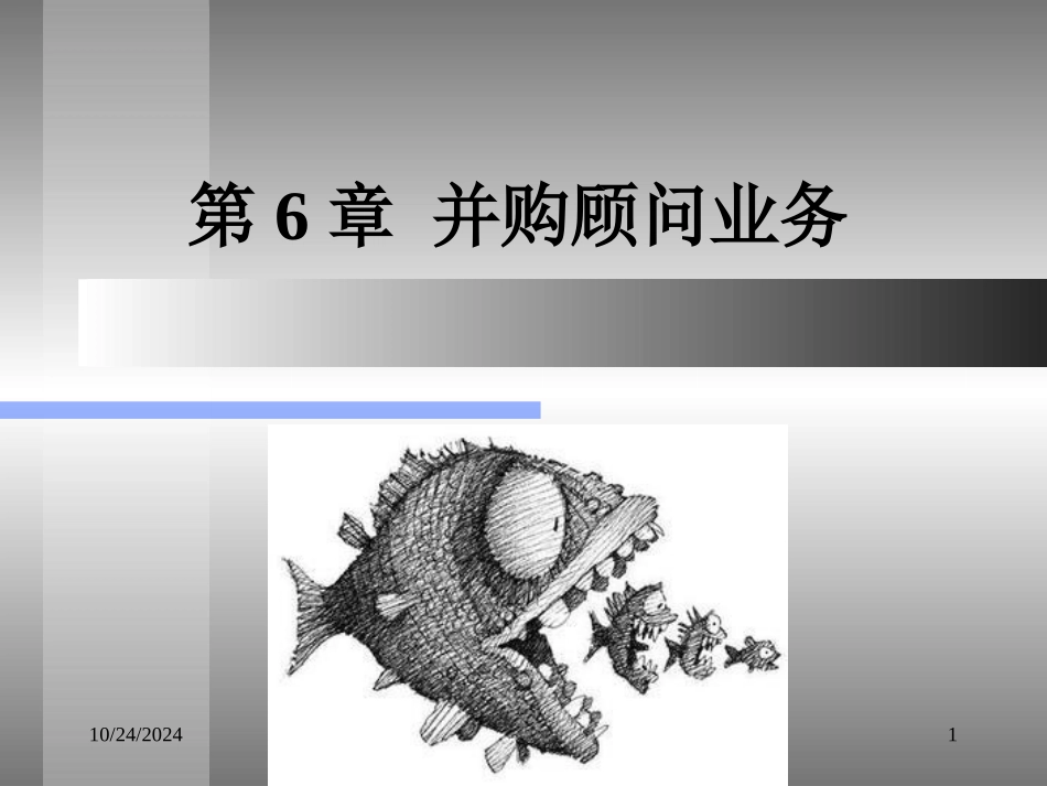 并购顾问业务培训课件_第1页