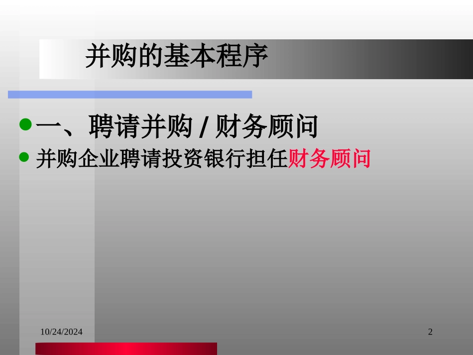 并购顾问业务培训课件_第2页