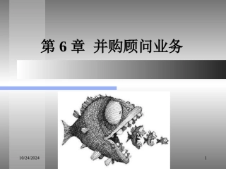 并购顾问业务培训课件