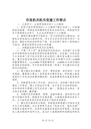 市直机关机关党建工作要点