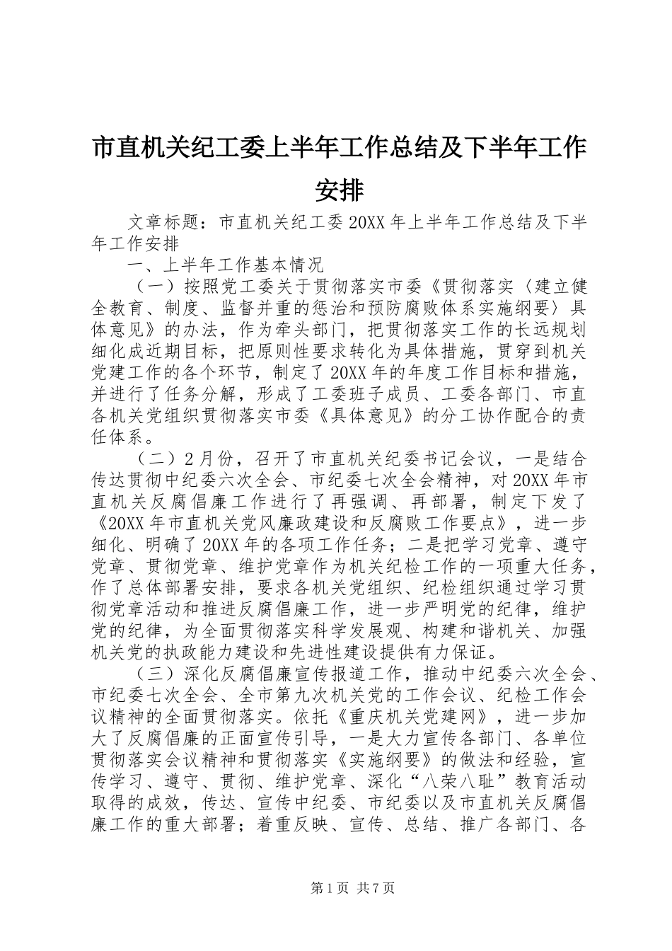 市直机关纪工委上半年工作总结及下半年工作安排_第1页