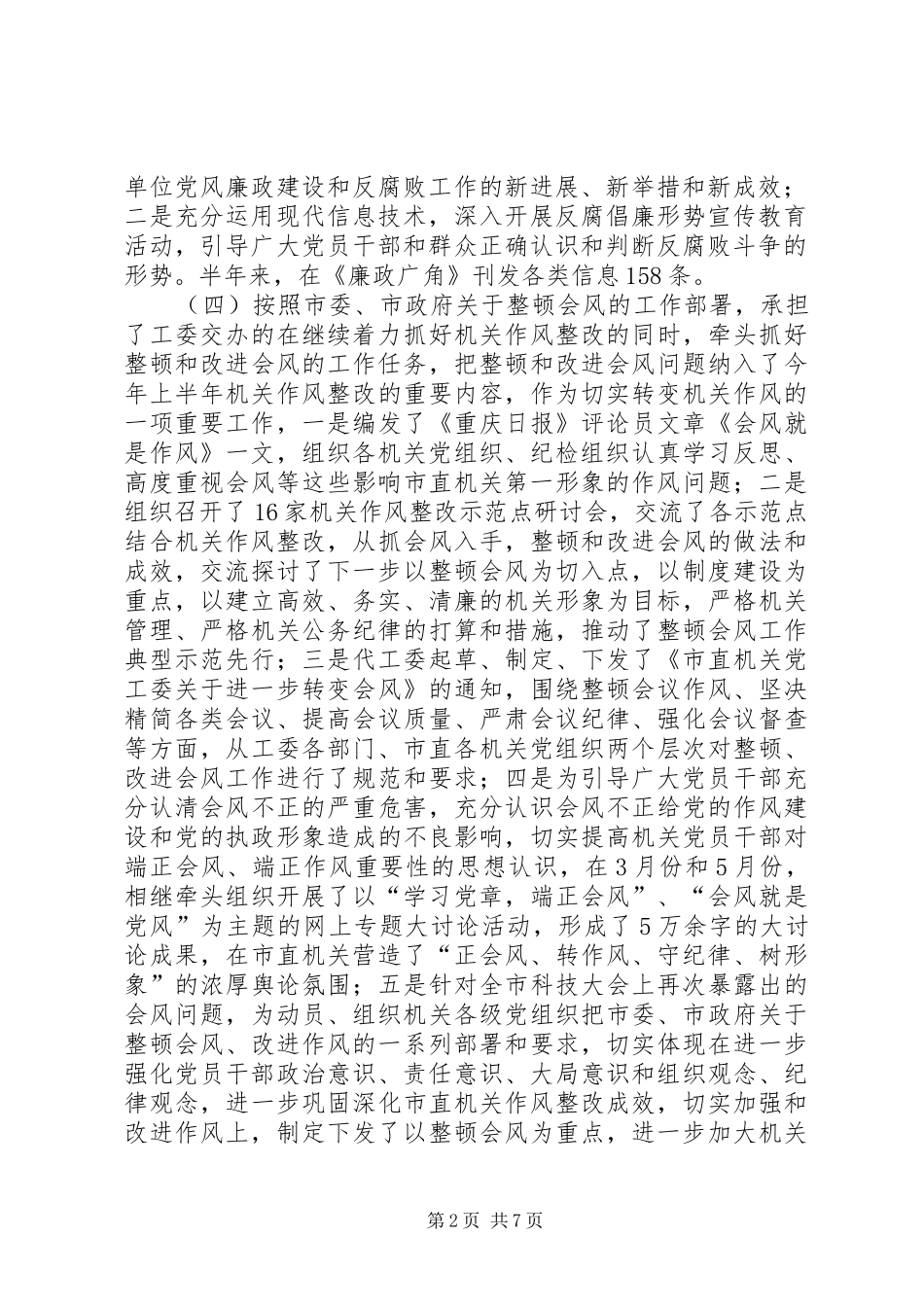 市直机关纪工委上半年工作总结及下半年工作安排_第2页