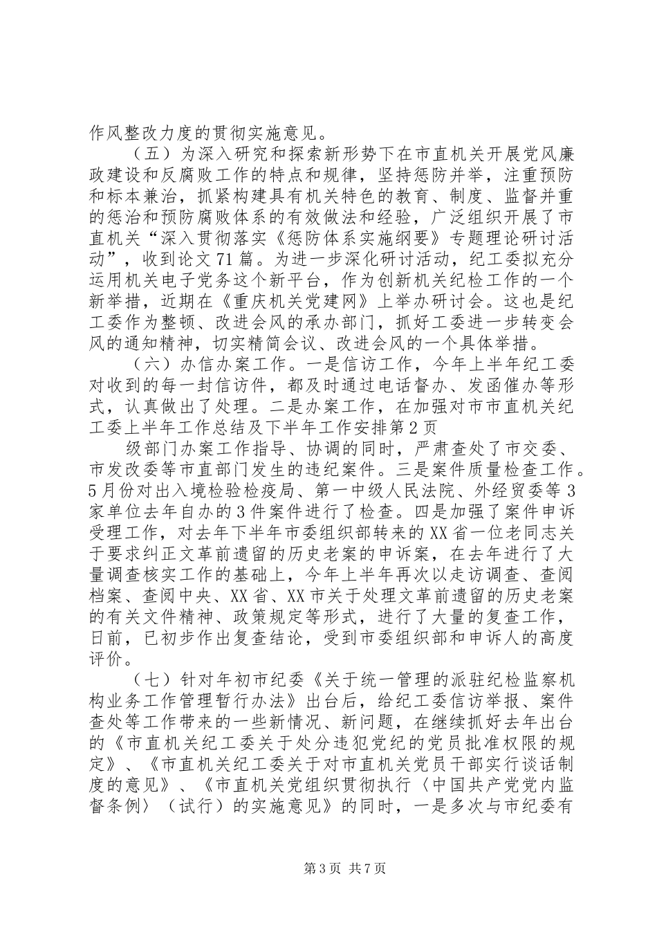 市直机关纪工委上半年工作总结及下半年工作安排_第3页
