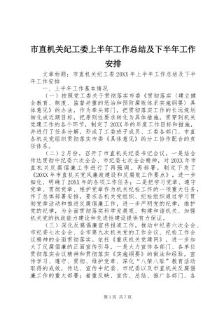 市直机关纪工委上半年工作总结及下半年工作安排