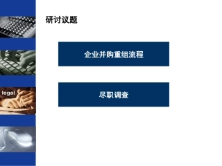 并购重组操作与尽职调查实务