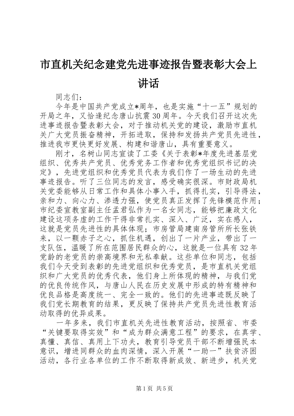 市直机关纪念建党先进事迹报告暨表彰大会上致辞_第1页