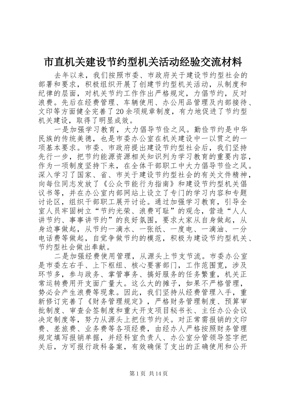 市直机关建设节约型机关活动经验交流材料_第1页