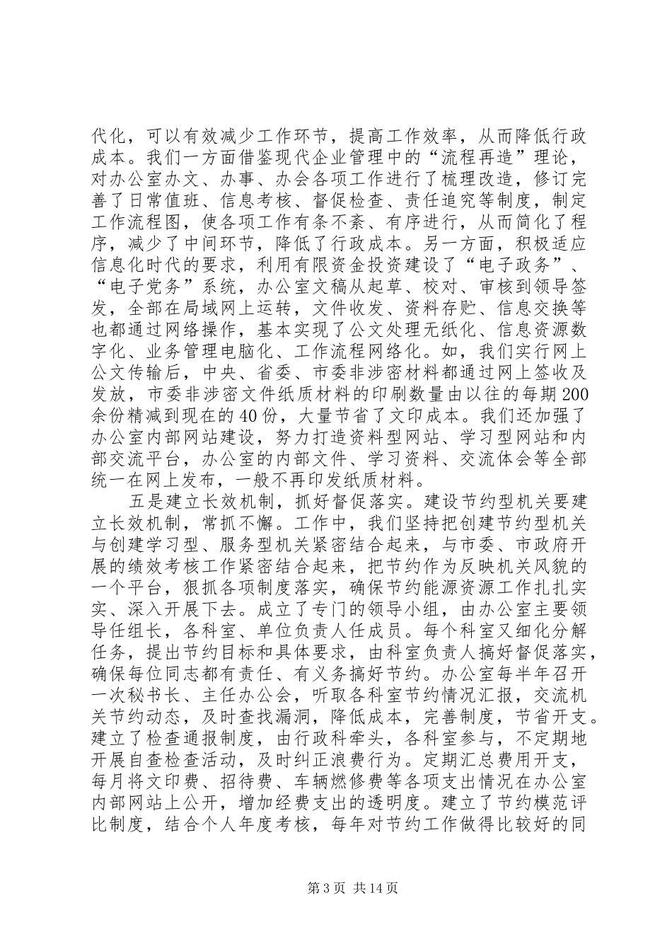 市直机关建设节约型机关活动经验交流材料_第3页