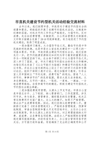 市直机关建设节约型机关活动经验交流材料