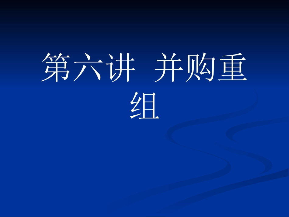 并购重组培训_第1页