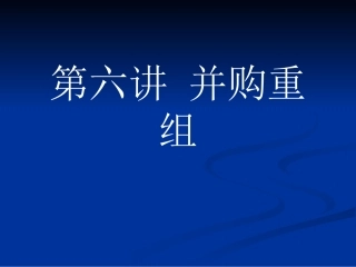 并购重组培训