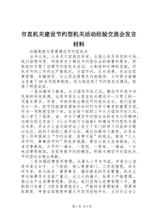 市直机关建设节约型机关活动经验交流会讲话材料