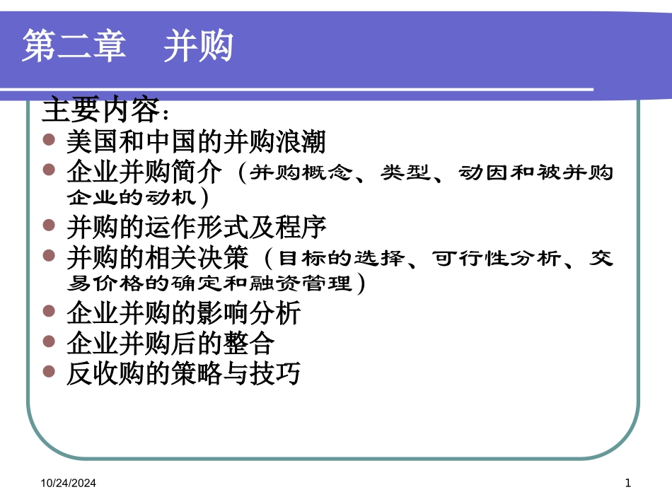 并购重组培训教材_第1页