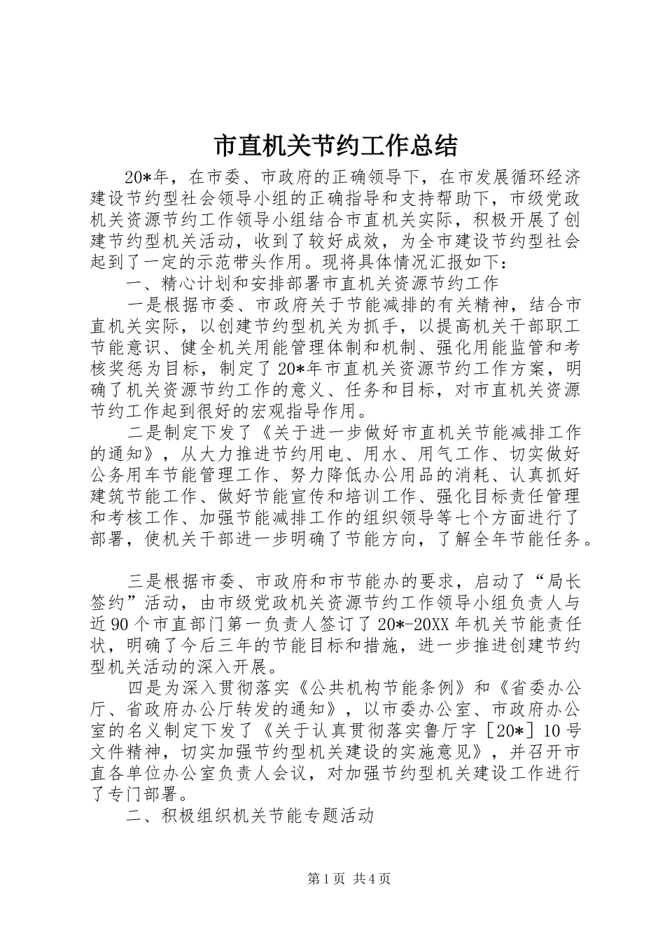 市直机关节约工作总结_第1页