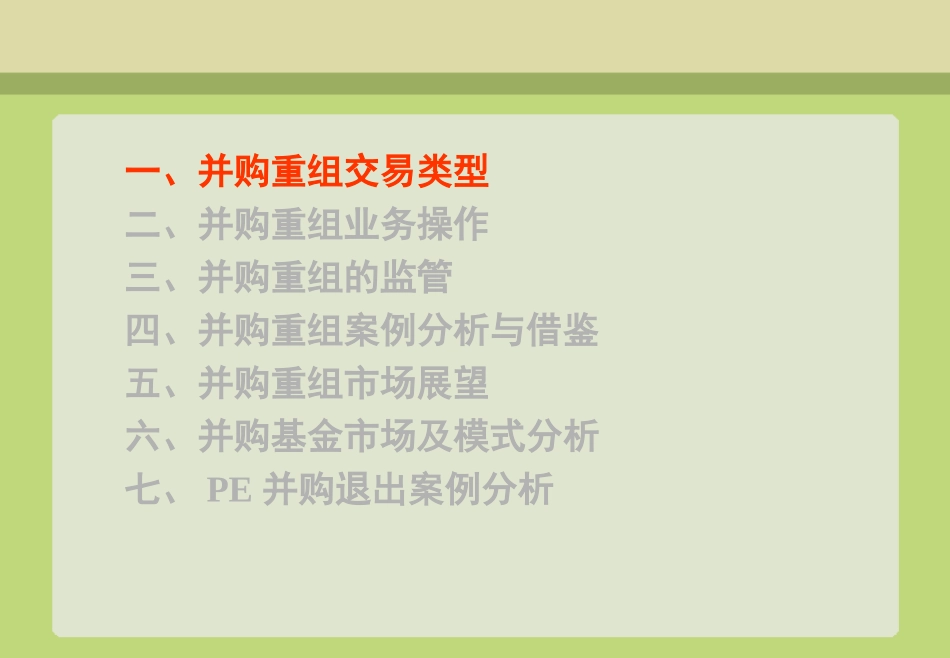 并购重组实务与并购基金_第2页