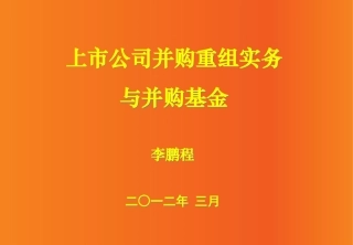 并购重组实务与并购基金