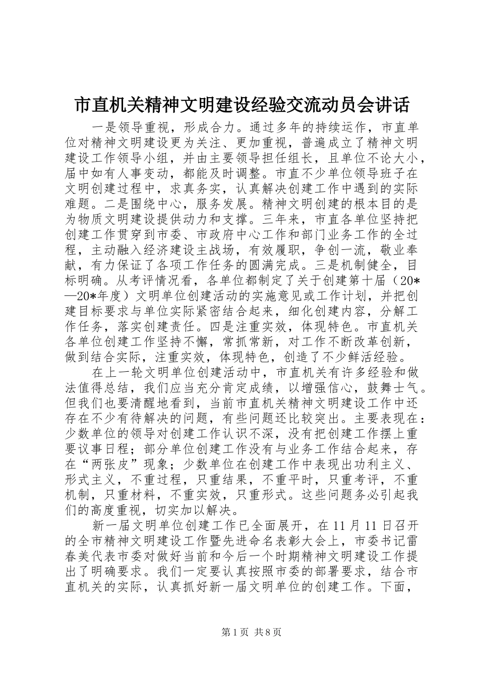 市直机关精神文明建设经验交流动员会致辞_第1页
