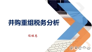 并购重组税收筹划分析