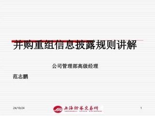 并购重组信息披露规则讲解