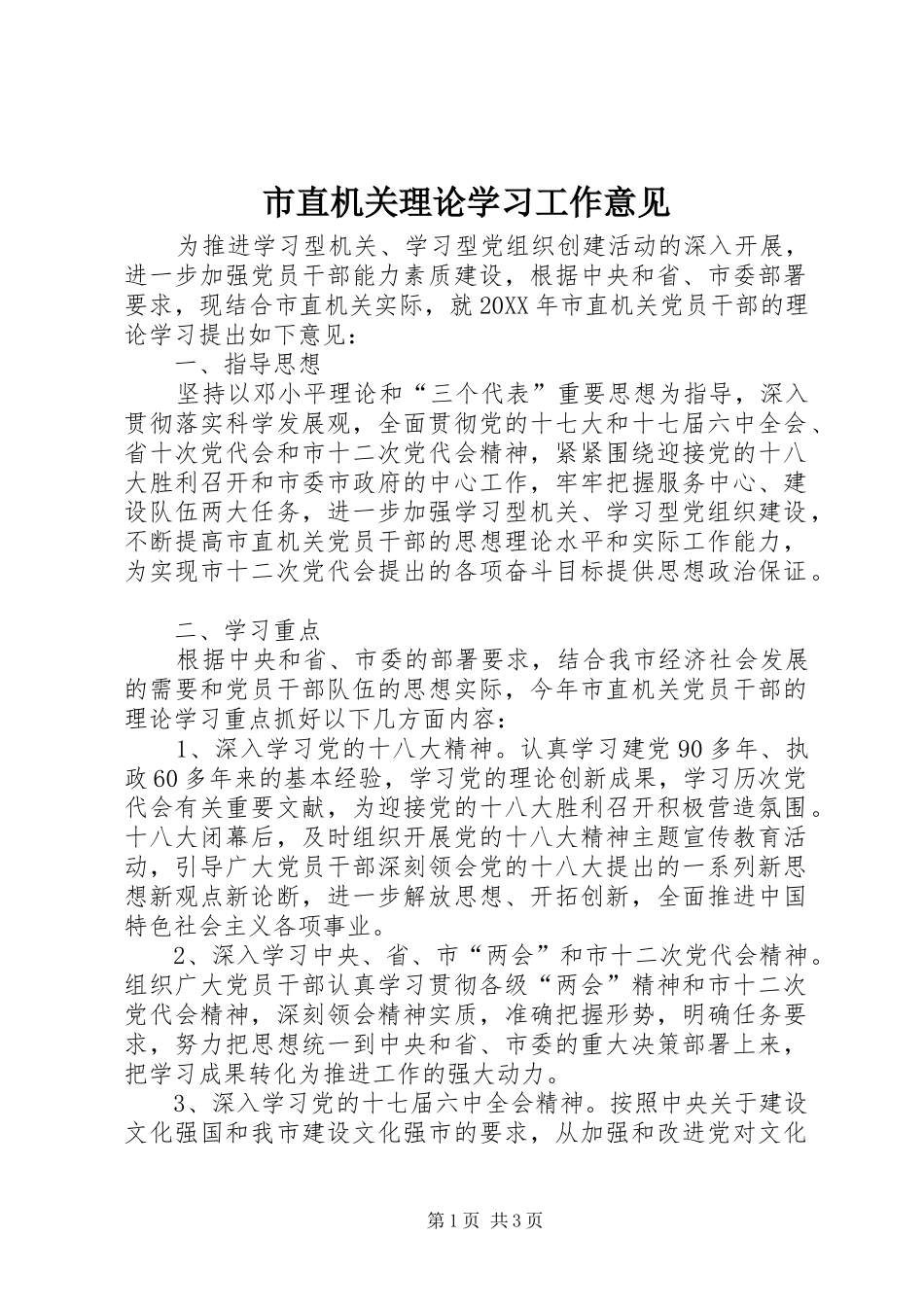 市直机关理论学习工作意见_第1页