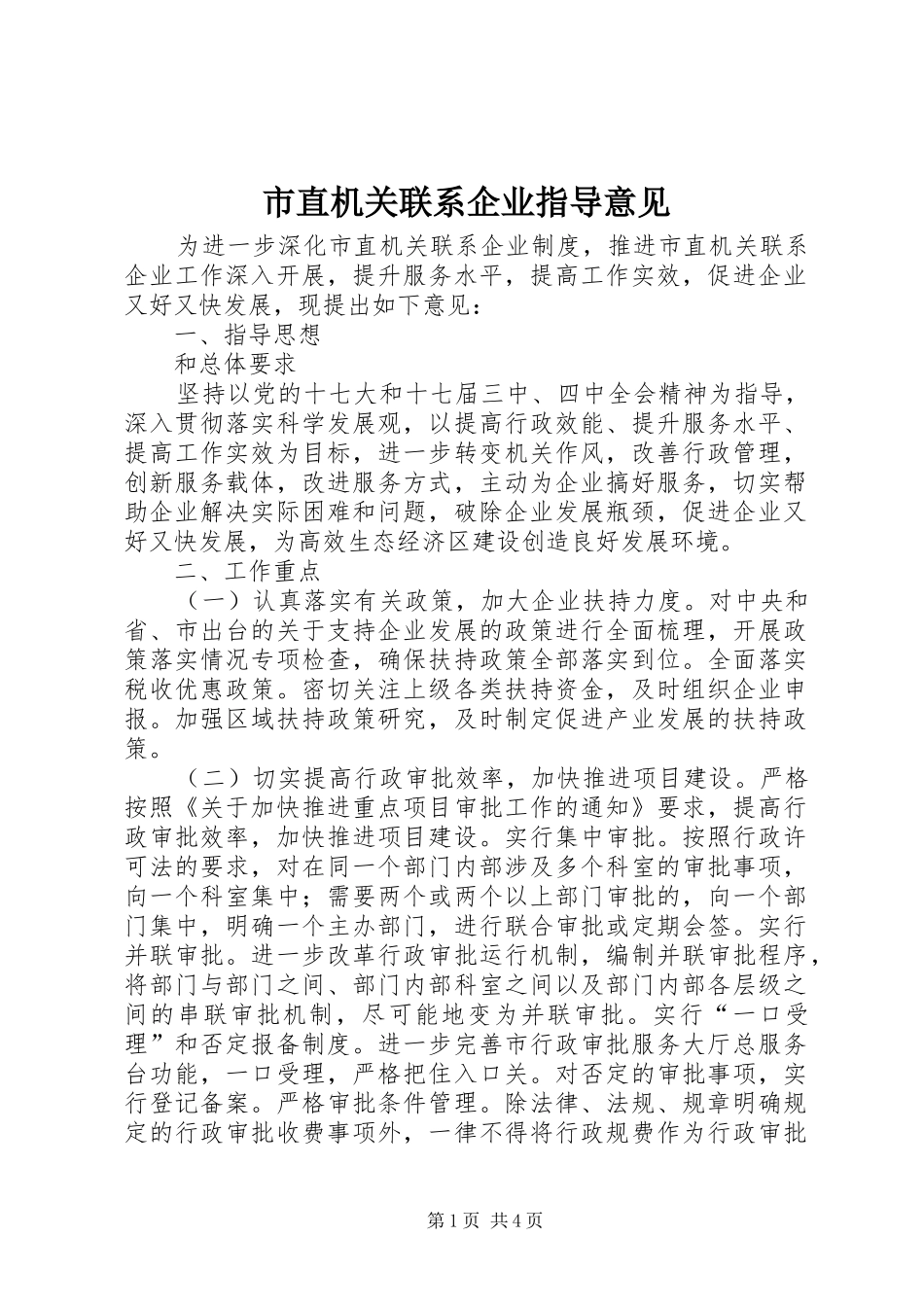 市直机关联系企业指导意见_第1页