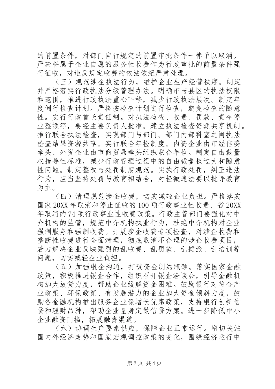 市直机关联系企业指导意见_第2页