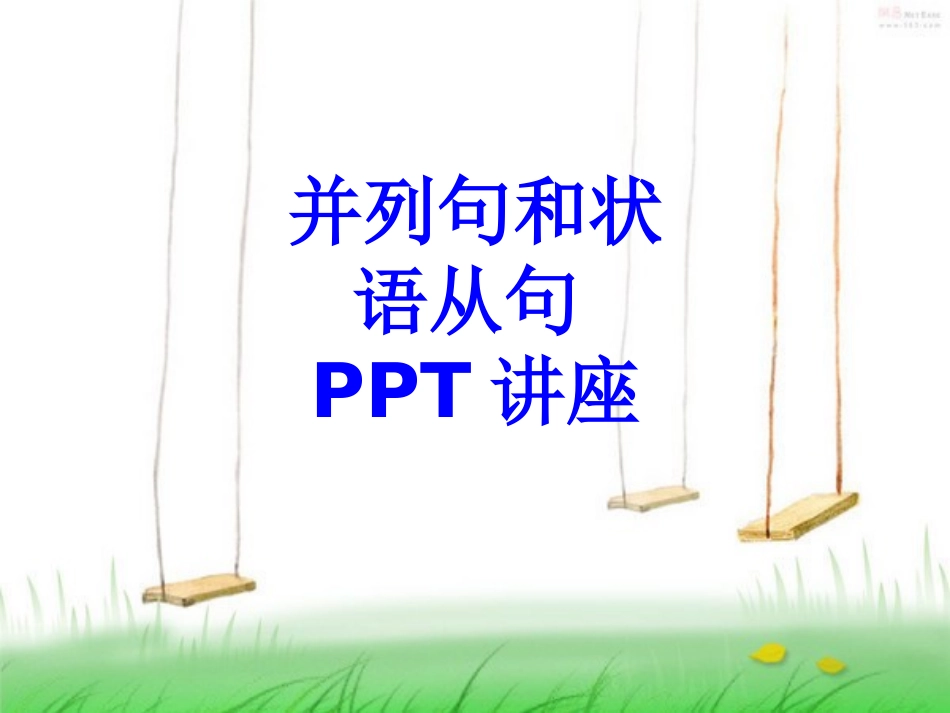 并列句和状语从句课件_第1页