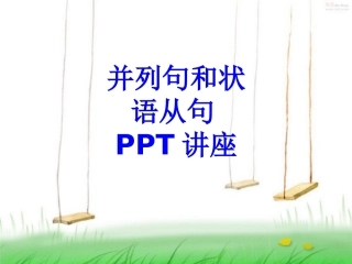 并列句和状语从句课件