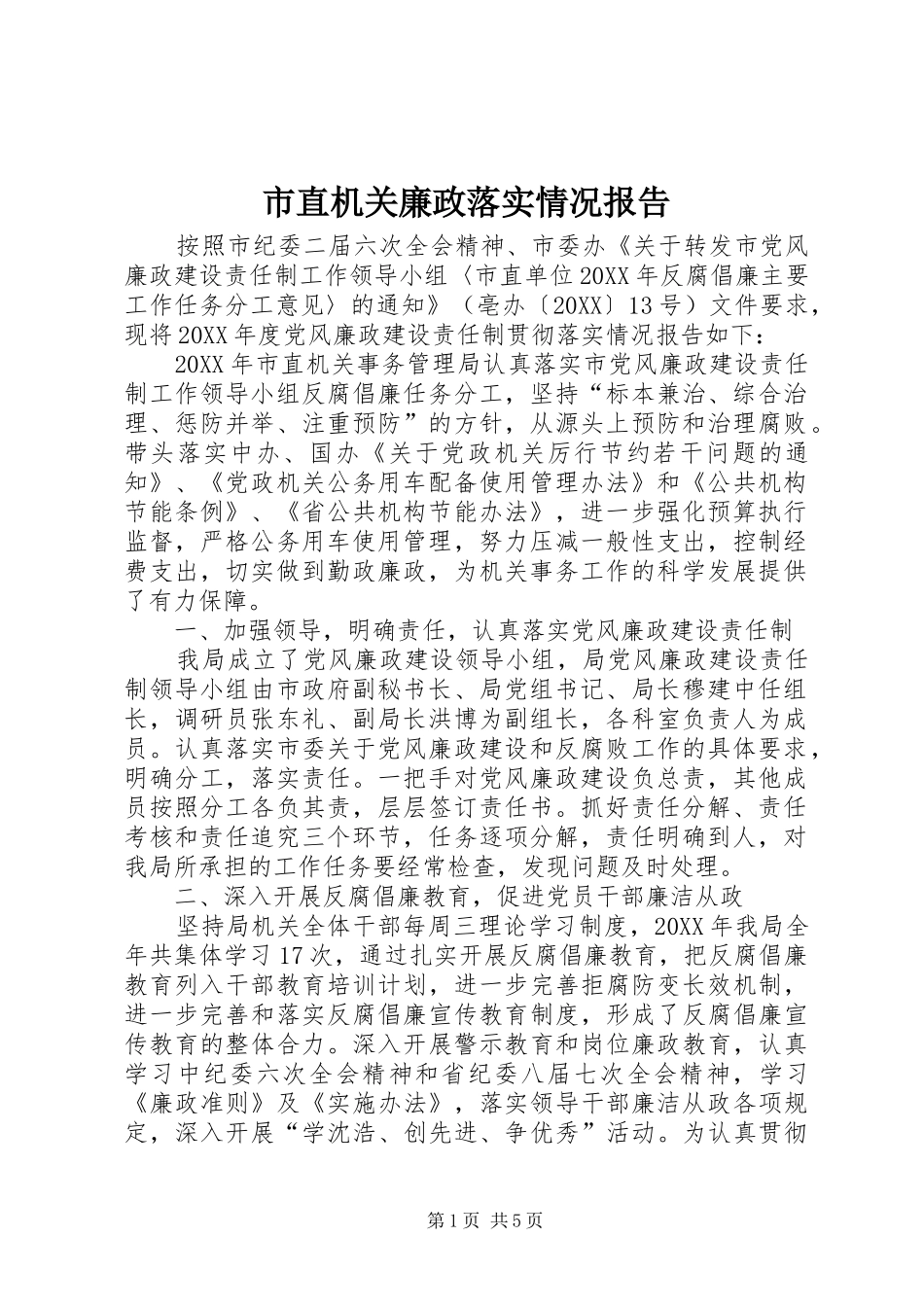 市直机关廉政落实情况报告_第1页