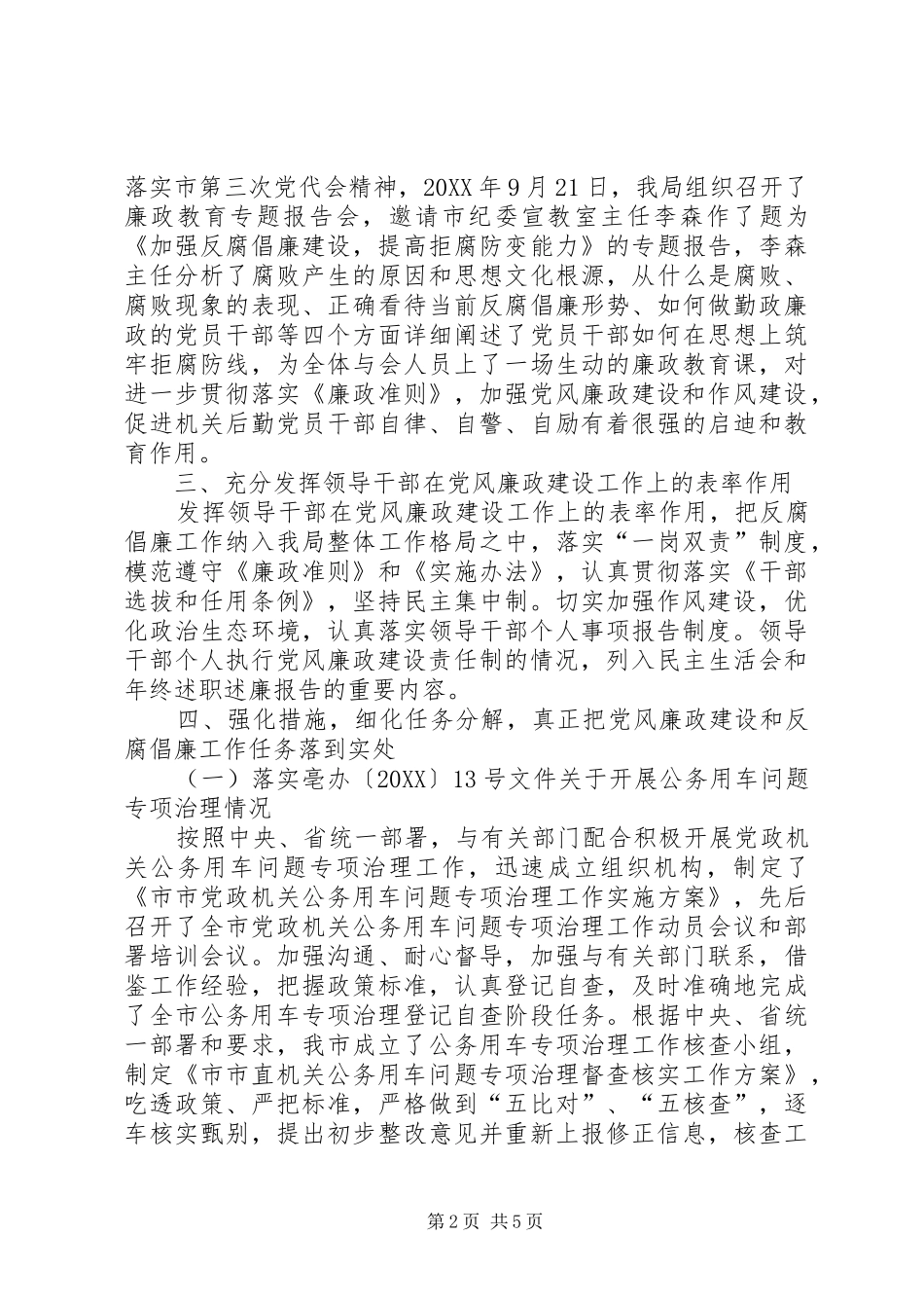 市直机关廉政落实情况报告_第2页