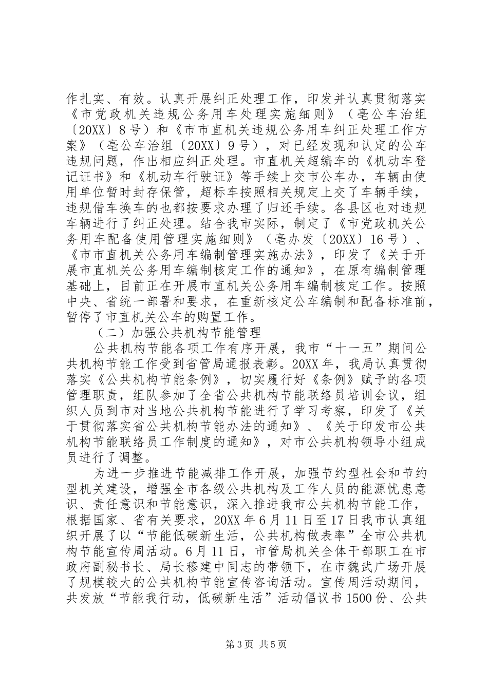 市直机关廉政落实情况报告_第3页