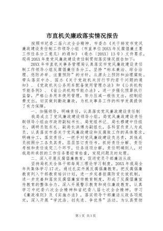 市直机关廉政落实情况报告