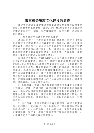 市直机关廉政文化建设的调查