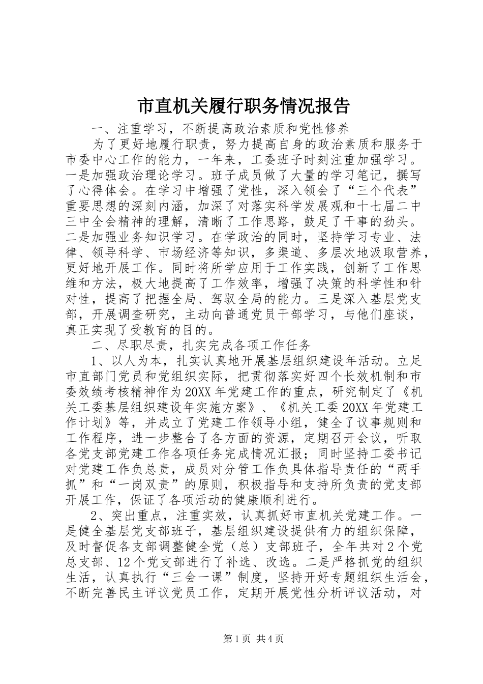 市直机关履行职务情况报告_第1页