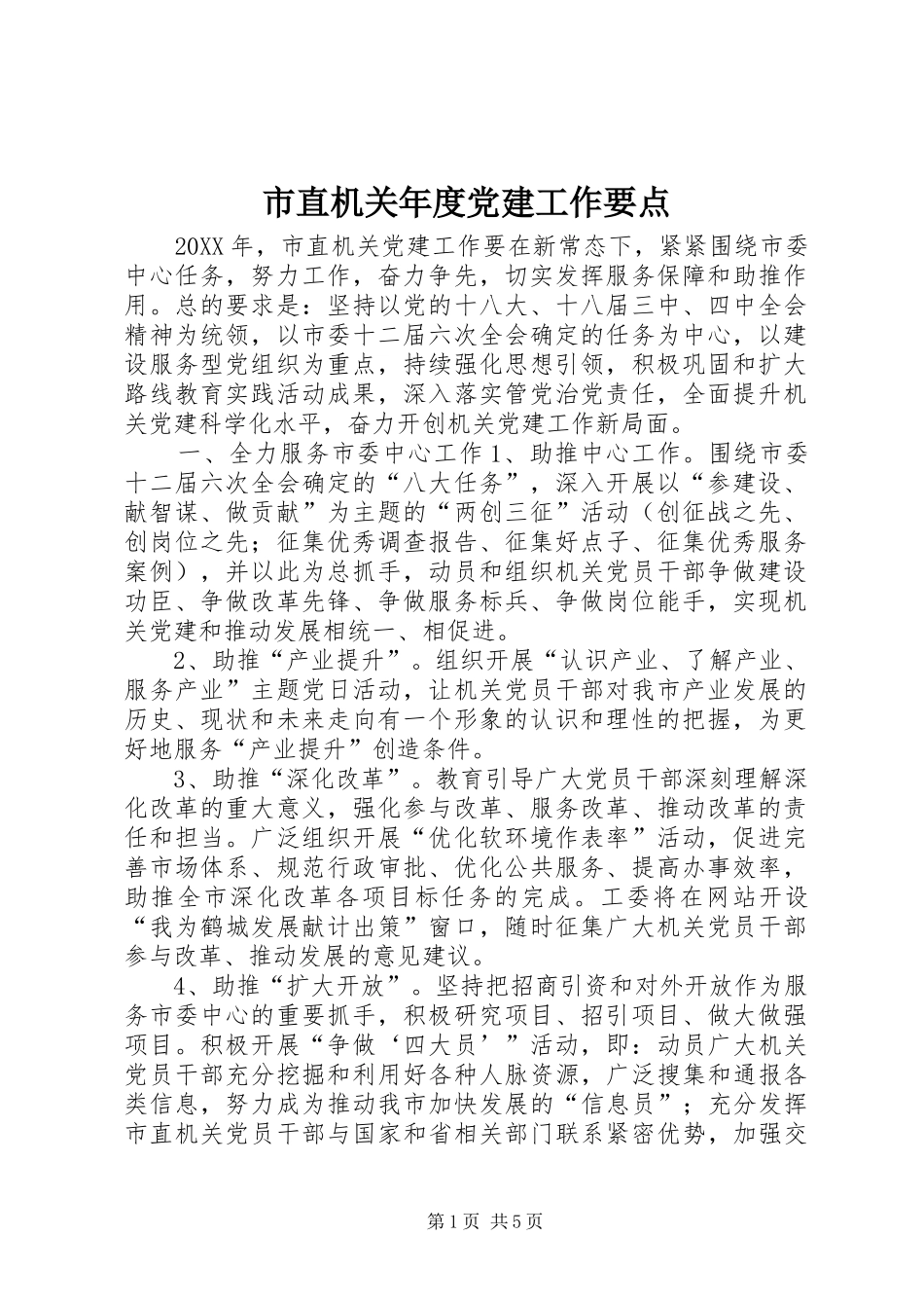 市直机关年度党建工作要点_第1页