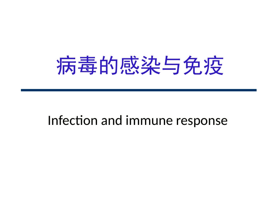 病毒的感染与免疫_第1页