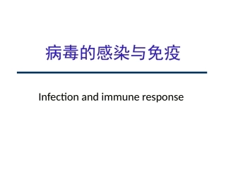 病毒的感染与免疫