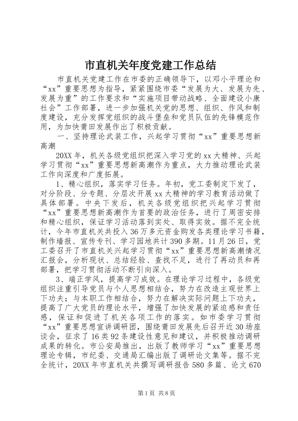 市直机关年度党建工作总结_第1页