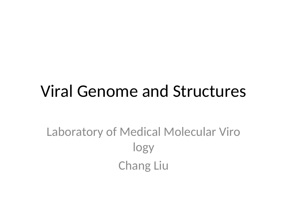 病毒的基因组与结构_第1页