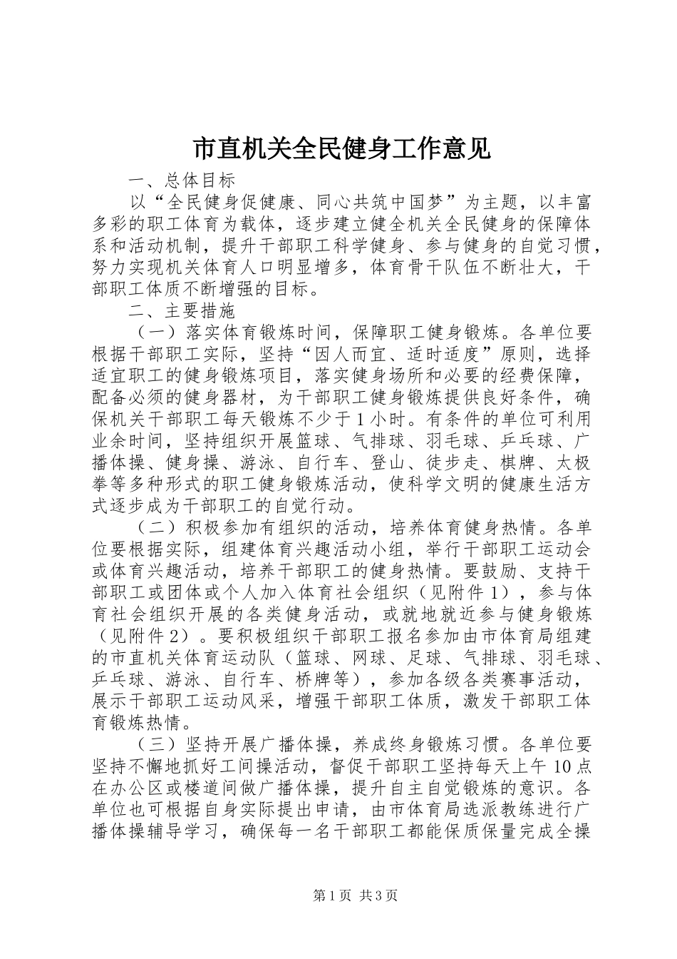 市直机关全民健身工作意见_第1页