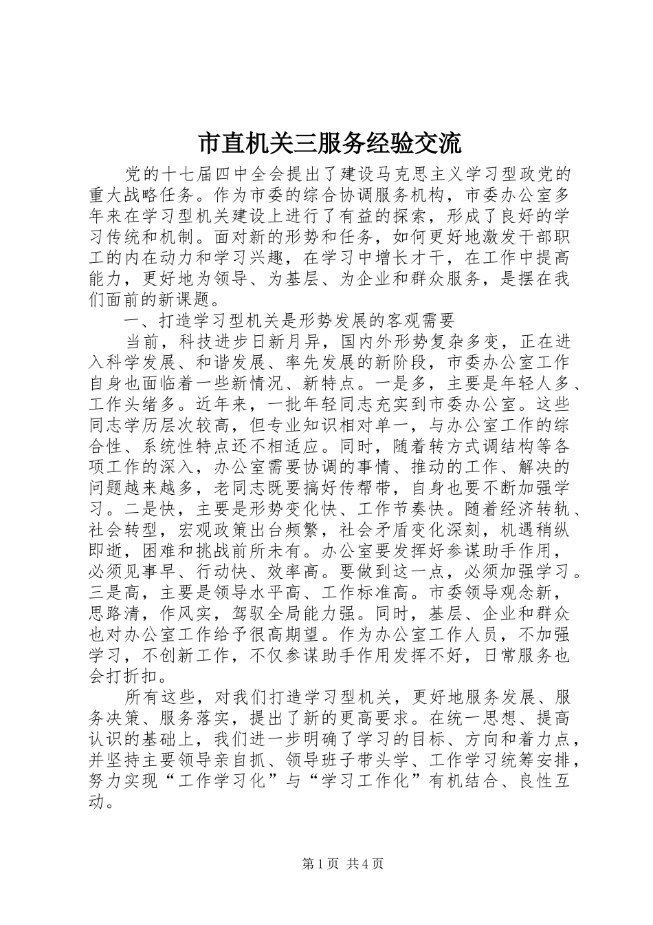 市直机关三服务经验交流_第1页