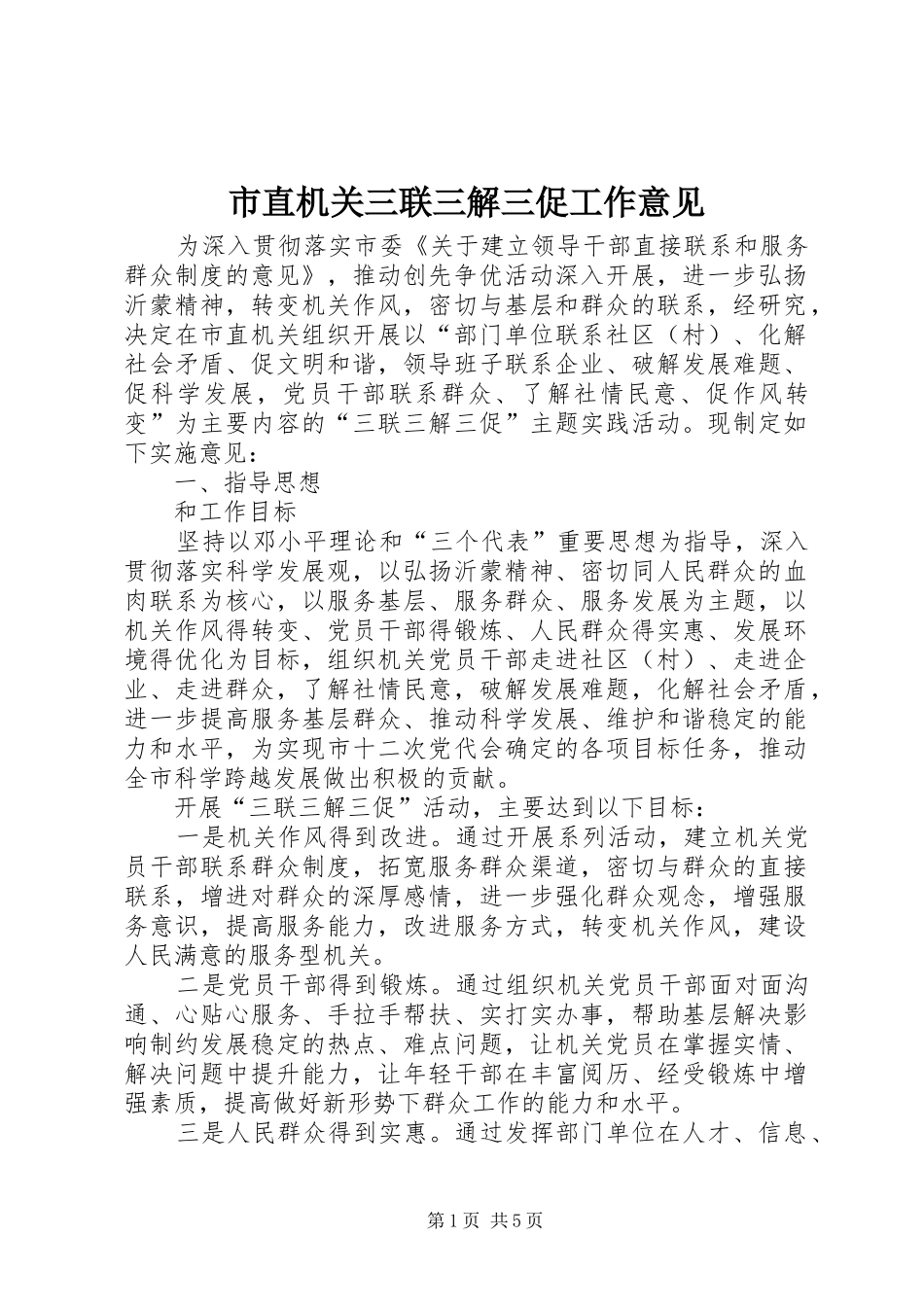 市直机关三联三解三促工作意见_第1页