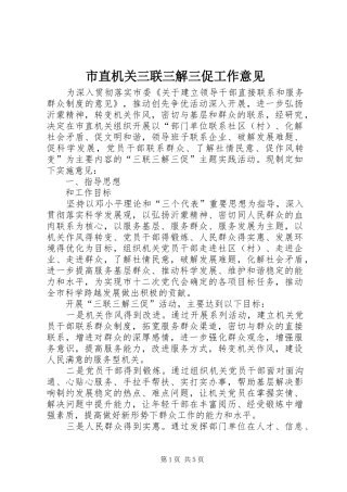 市直机关三联三解三促工作意见