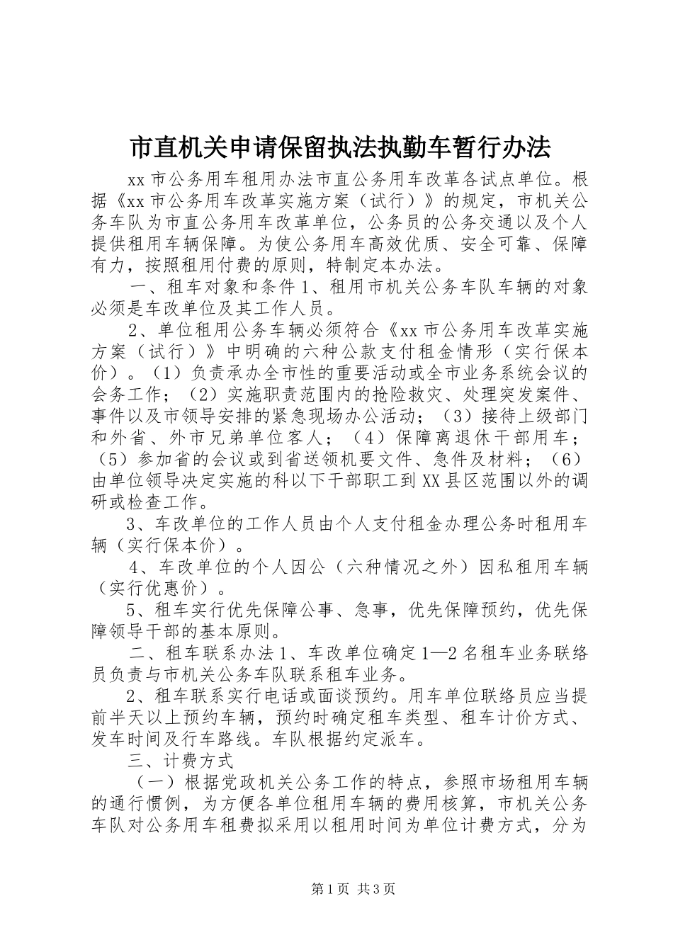 市直机关申请保留执法执勤车暂行办法_第1页