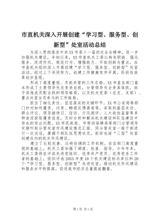 市直机关深入开展创建学习型服务型创新型处室活动总结